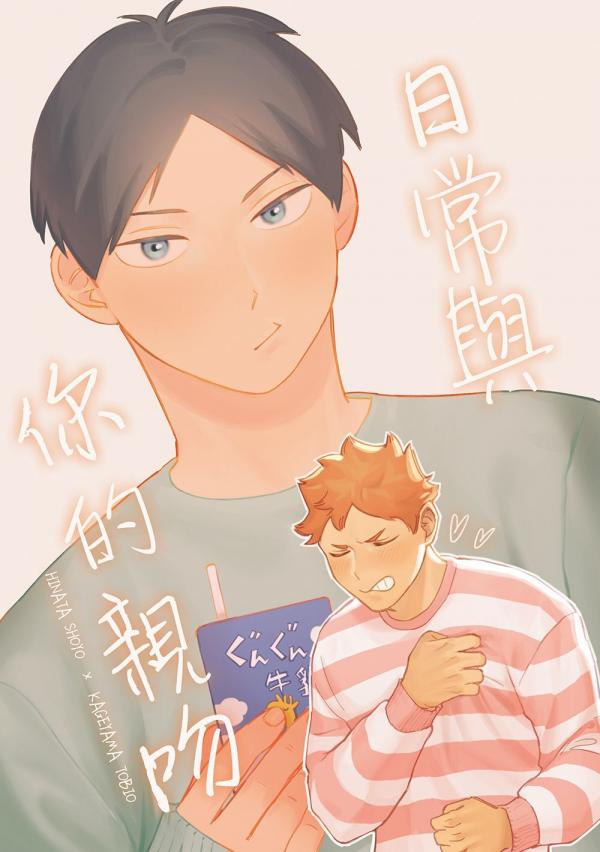 [EN] Haikyuu!! dj - Daily Kisses with You